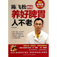 音像陈飞松图说养好脾胃人不老陈飞松