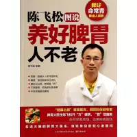 音像陈飞松图说养好脾胃人不老陈飞松