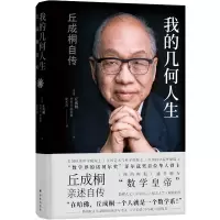 音像我的几何人生:丘成桐自传丘成桐