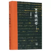 音像制造汉武帝(增订本)(精)辛德勇