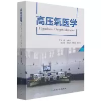 音像高压氧医学彭争荣