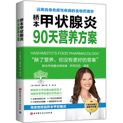 音像桥本甲状腺炎90天营养方案伊莎贝拉·温兹