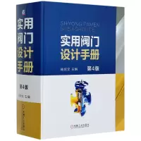 音像实用阀门设计手册(第4版)(精)陆培文