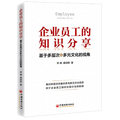 音像企业员工的知识分享李倩,龚诗阳 著;