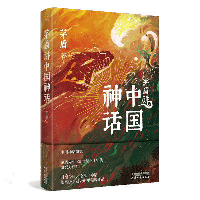 音像茅盾讲中国神话茅盾 著