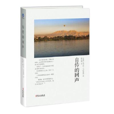 音像自传的回声(精)〔埃及〕纳吉布?马哈福兹