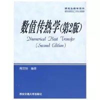 音像数值传热学(第2版)/教学用书陶文铨