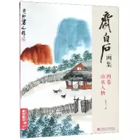 音像齐白石画集(4卷山水人物)编者:杨建飞