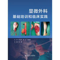 音像显微外科基础培训和临床实践杨勇