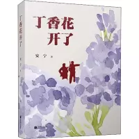 音像丁香花开了安宁