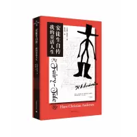 音像安徒生自传(我的童话人生)(丹麦)安徒生|译者:傅光明