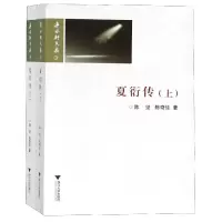 音像夏衍传(上下)/若水轩文存陈坚//陈奇佳