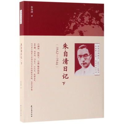 音像朱自清日记(下1942-1946)朱自清