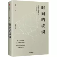 音像时间的玫瑰(但斌札记全新升级版)(精)但斌