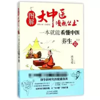 音像一本就能看懂中医(养生篇)/图解大中医漫画丛书杜茂爱