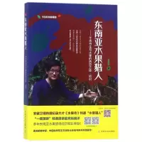 音像东南亚水果猎人--不乖书生与水果的热恋之旅初识杨晓洋