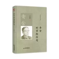 音像中国书籍史传馆-老舍的京韵传奇(精装)于昊燕