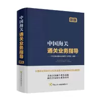 音像中国海关通关业务指导《中国海关通关业务指导》编写组