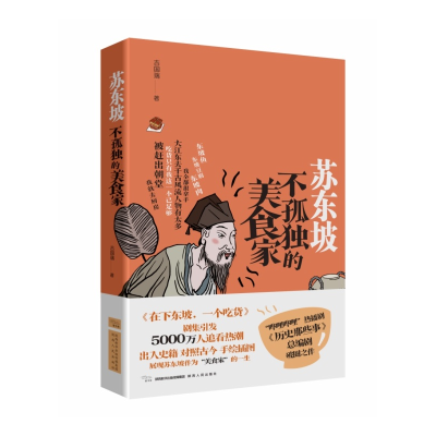 音像苏东坡:不孤独的美食家吉国瑞