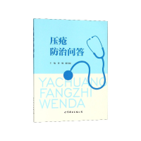 音像压疮防治问答蒉纲