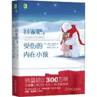 音像回家吧,受伤的内在小孩约翰·布雷萧