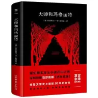音像大师和玛格丽特(精)[俄]布尔加科夫