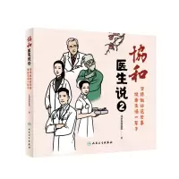 音像协和医生说2:坚持做好这些事健活一辈子北京协和医院