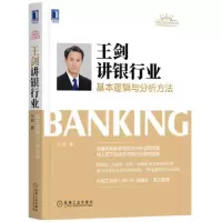 音像王剑讲银行业:基本逻辑与分析方法王剑 著