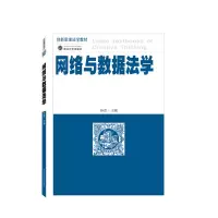 音像网络与数据法学孙晋 主编