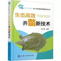 音像生态高效养鳖新技术/水产生态高效养殖技术丛书彭刚