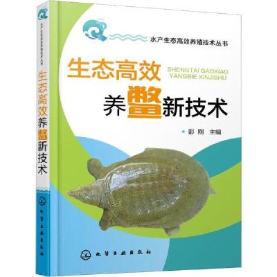 音像生态高效养鳖新技术/水产生态高效养殖技术丛书彭刚