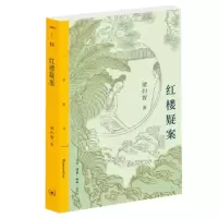 音像红楼疑案/三联精选梁归智 著