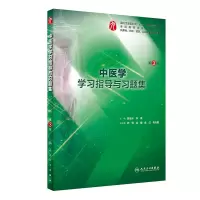 音像中医学学习指导与习题集(第3版/临床配套)陈金水、李锋
