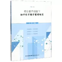 音像核心素养视野下初中化学教学策略研究编者:王锋|责编:郑杰