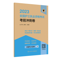 音像领你过:20全国护士执业资格冲刺卷王秀玲,王世霖