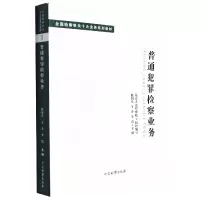 音像十大业务系列教材--普通犯罪检察业务主编:陈国庆 万春 车浩
