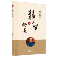 音像静坐与修道南怀瑾