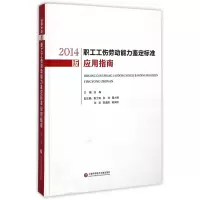 音像2014版职工工伤劳动能力鉴定标准应用指南(精)刘梅