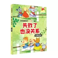 音像失败了也没关系(逆商培养)/宝宝健康成长桥梁书韩丽