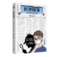 音像医界探案:感染病科的故事黄英男,胡必杰