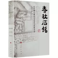 音像春秋石铭(北京栅栏墓地历史及现存碑文考)陈欣雨著