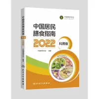 音像中国居民膳食指南(2022)(科普版)中国营养学会