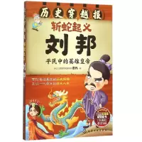 音像斩蛇起义刘邦(平民中的英雄皇帝)/历史穿越报彭凡