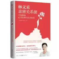 音像林文采亲密关系课:幸福婚姻必须掌握的实用秘笈林文采 著