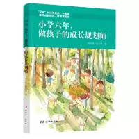 音像小学六年做孩子的成长规划师周金萍//蔡宇瑶