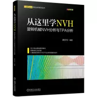 音像从这里学NVH——旋转机械NVH分析与TPA分析谭祥军 编著