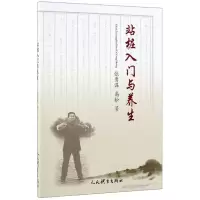 音像站桩入门与养生张勇谋高松