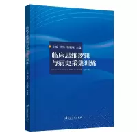 音像临床思维逻辑与病史采集训练钱炜,蒋鹏程,史霆 编