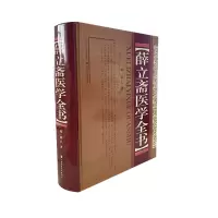 音像薛立斋医学全书(精)薛己