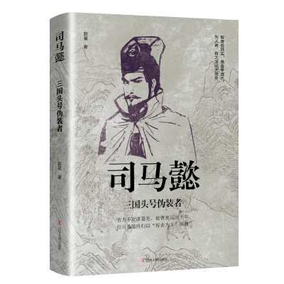 音像司马懿:三国头号伪装者赵星